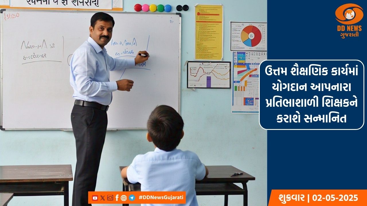 ઉત્તમ શૈક્ષણિક કાર્યમાં યોગદાન આપનારા પ્રતિભાશાળી શિક્ષકને કરાશે સન્માનિત