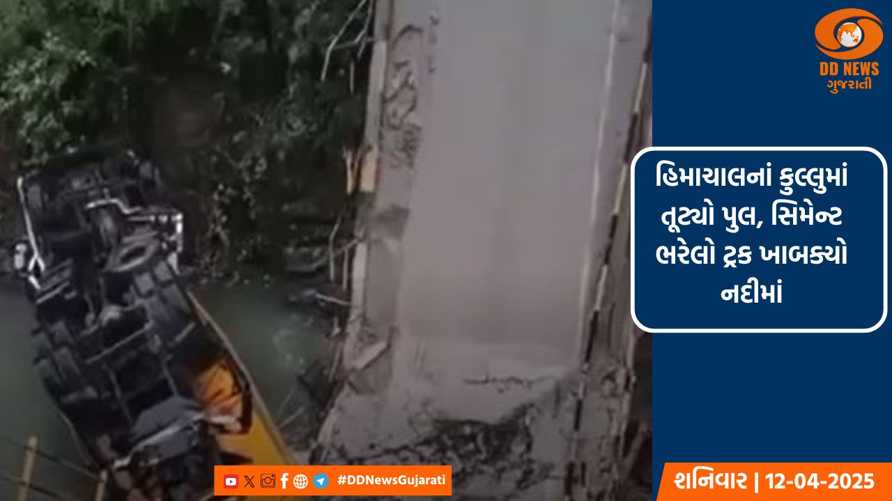 હિમાચાલનાં કુલ્લુમાં તૂટ્યો પુલ, સિમેન્ટ ભરેલો ટ્રક ખાબક્યો નદીમાં