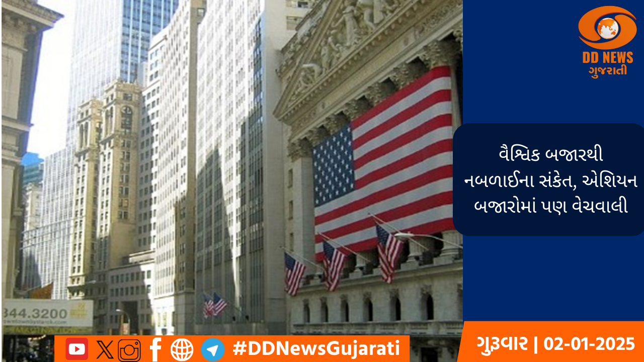 વૈશ્વિક બજારથી નબળાઈના સંકેત, એશિયન બજારોમાં પણ વેચવાલી