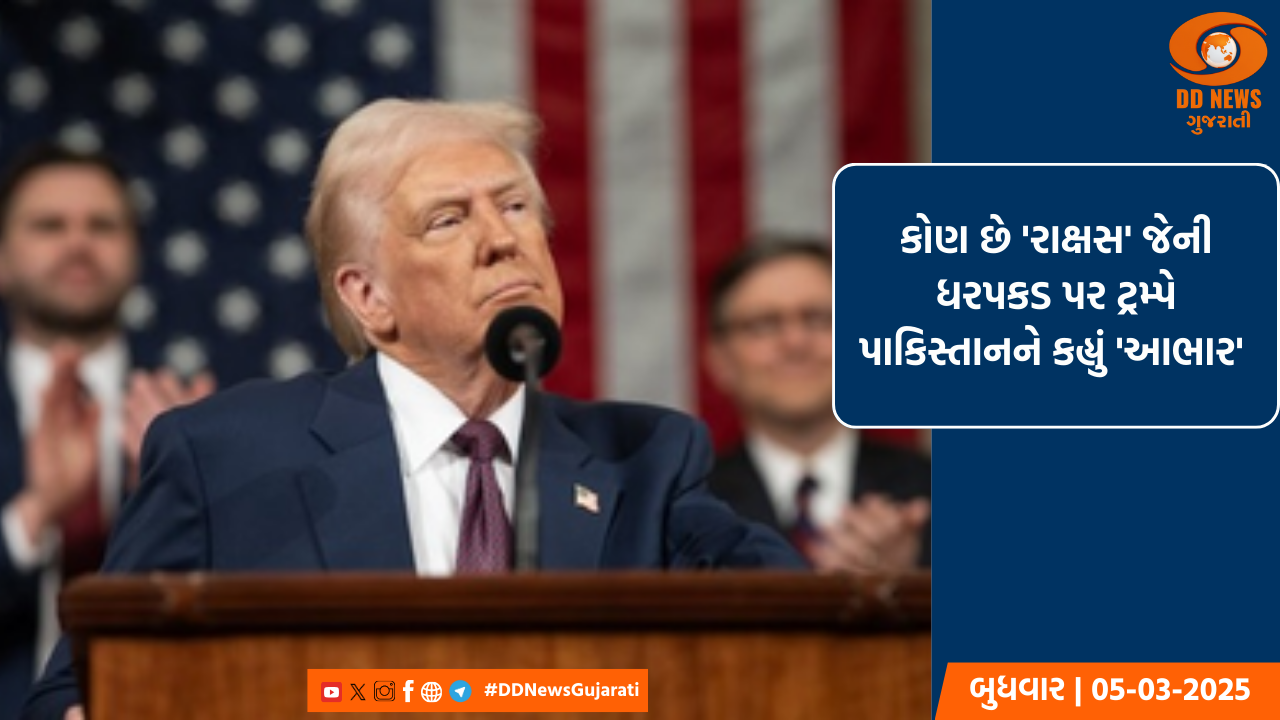 કોણ છે 'રાક્ષસ' જેની ધરપકડ પર ટ્રમ્પે પાકિસ્તાનને કહ્યું 'આભાર'