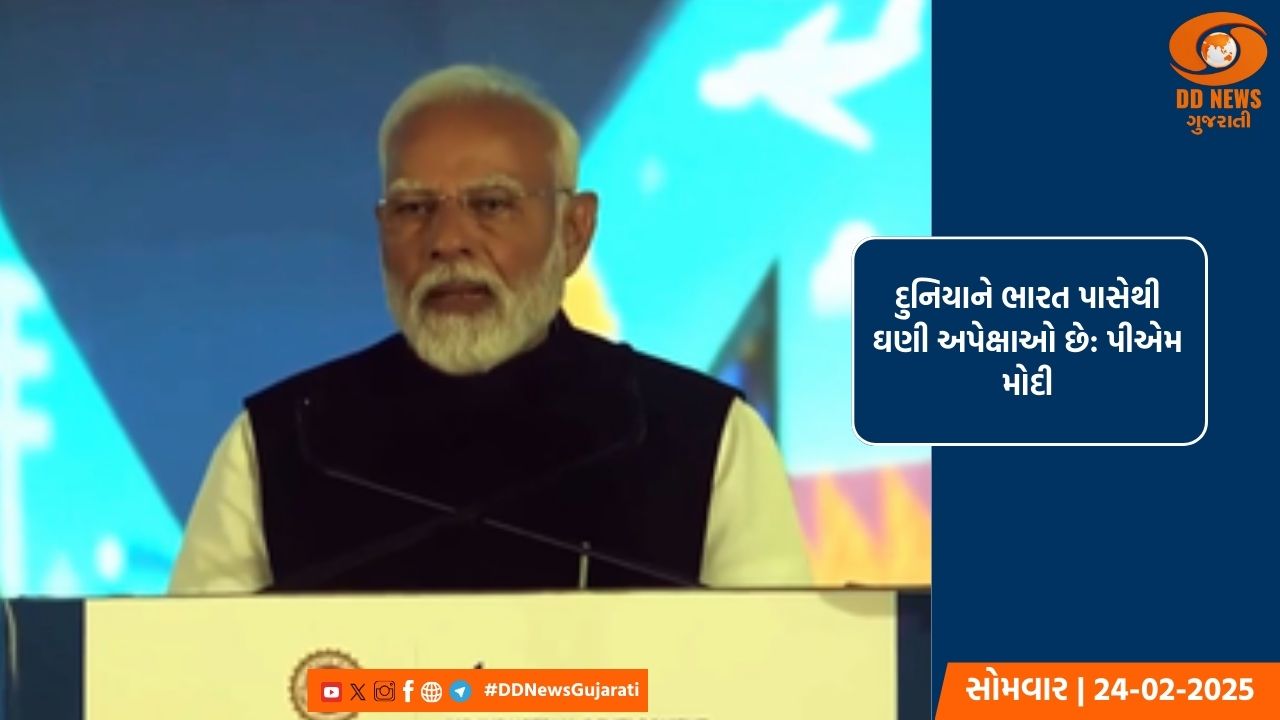 દુનિયાને ભારત પાસેથી ઘણી અપેક્ષાઓ છે: પીએમ મોદી