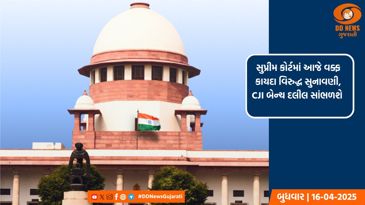 સુપ્રીમ કોર્ટમાં આજે વક્ફ કાયદા વિરુદ્ધ સુનાવણી, CJI બેન્ચ દલીલ સાંભળશે