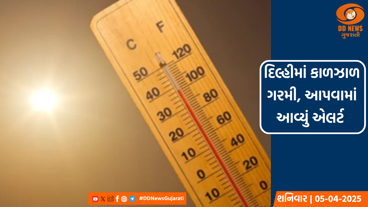 દિલ્હીમાં કાળઝાળ ગરમી, આપવામાં આવ્યું એલર્ટ 