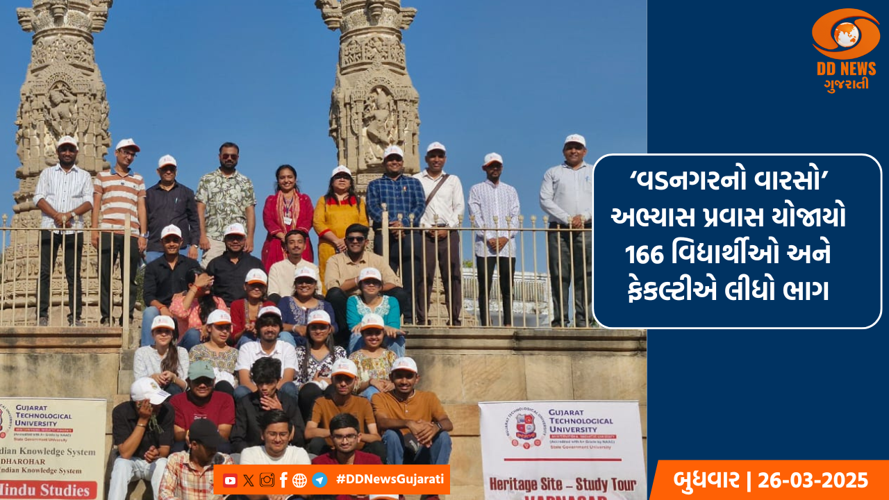 ‘વડનગરનો વારસો’ અભ્યાસ પ્રવાસ યોજાયો 166 વિદ્યાર્થીઓ અને ફેકલ્ટીએ લીધો ભાગ