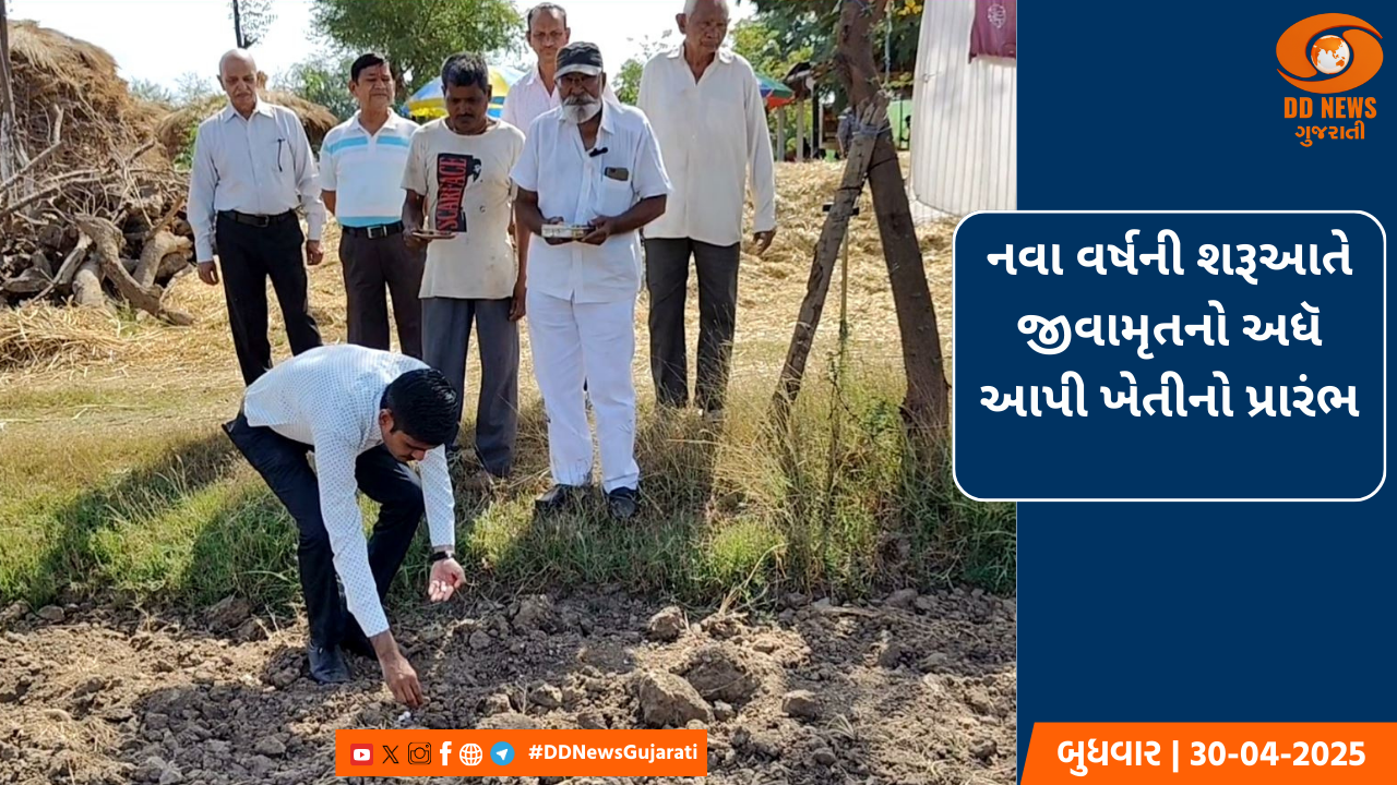 નવા વર્ષની શરૂઆતે જીવામૃતનો અધૅ  આપી ખેતીનો પ્રારંભ