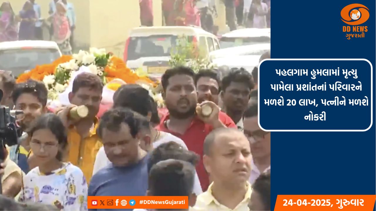 પહલગામ હુમલામાં મૃત્યુ પામેલા પ્રશાંતનાં પરિવારને મળશે 20 લાખ, પત્નીને મળશે નોકરી 