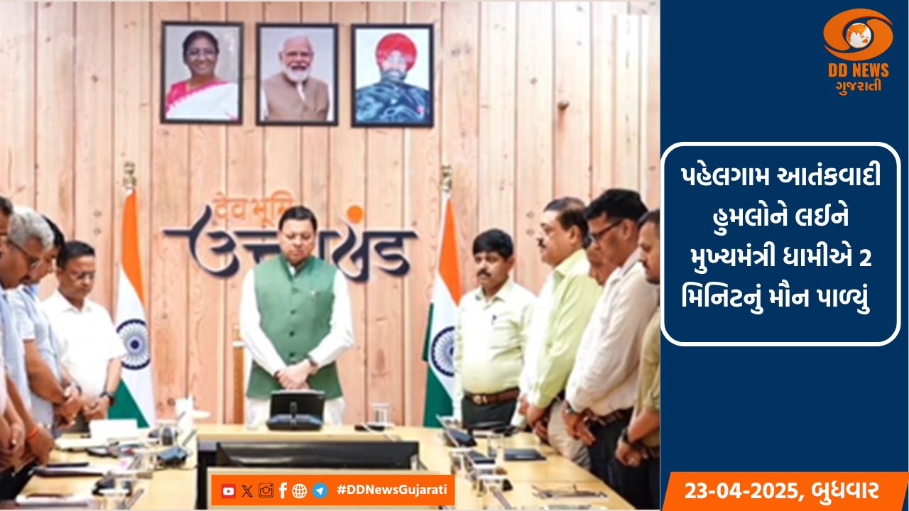 પહેલગામ આતંકવાદી હુમલોને લઈને મુખ્યમંત્રી ધામીએ 2 મિનિટનું મૌન પાળ્યું 