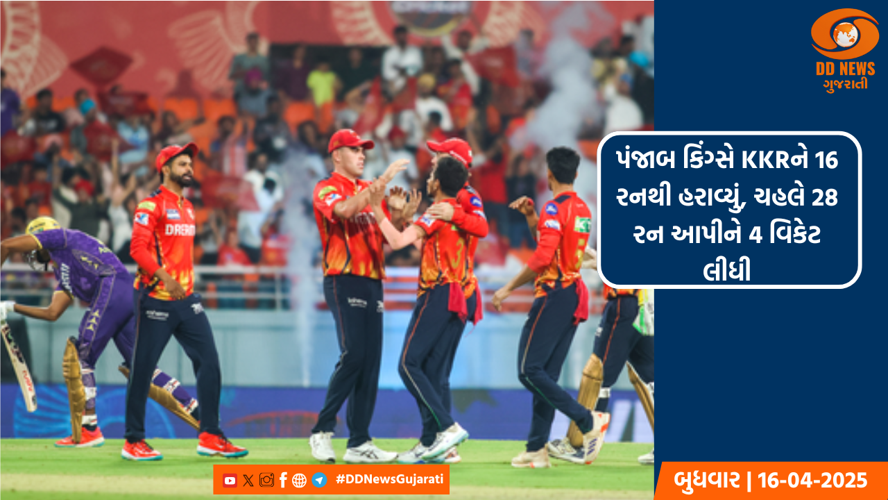 પંજાબ કિંગ્સે KKRને 16 રનથી હરાવ્યું, ચહલે 28 રન આપીને 4 વિકેટ લીધી