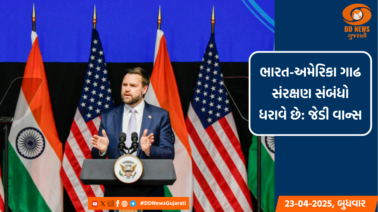 ભારત-અમેરિકા ગાઢ સંરક્ષણ સંબંધો ધરાવે છે: જેડી વાન્સ