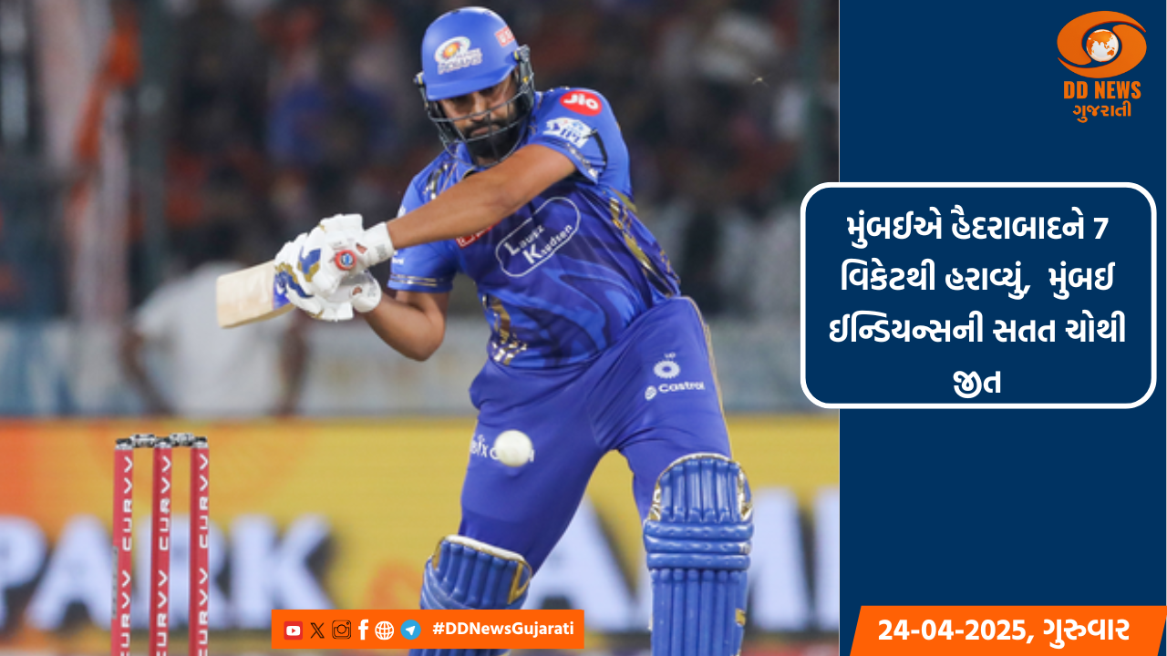 મુંબઈએ હૈદરાબાદને 7 વિકેટથી હરાવ્યું,  મુંબઈ ઈન્ડિયન્સની સતત ચોથી જીત 