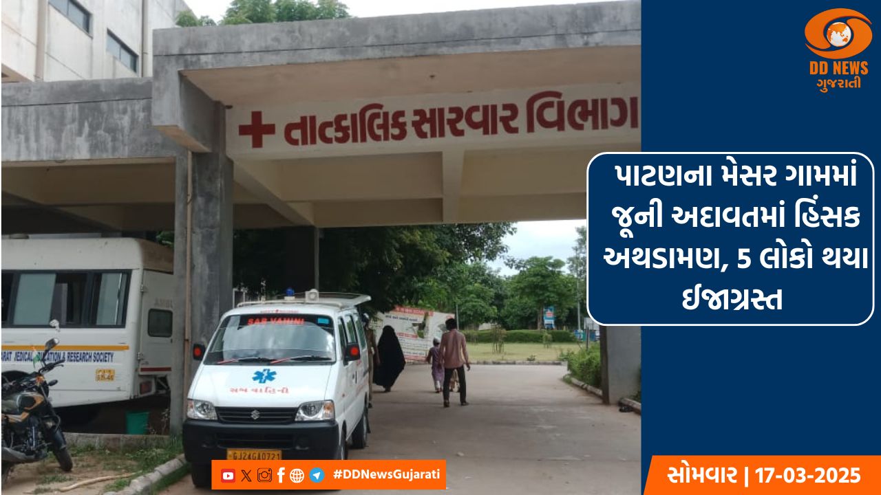 પાટણના મેસર ગામમાં જૂની અદાવતમાં હિંસક અથડામણ, 5 લોકો થયા ઈજાગ્રસ્ત
