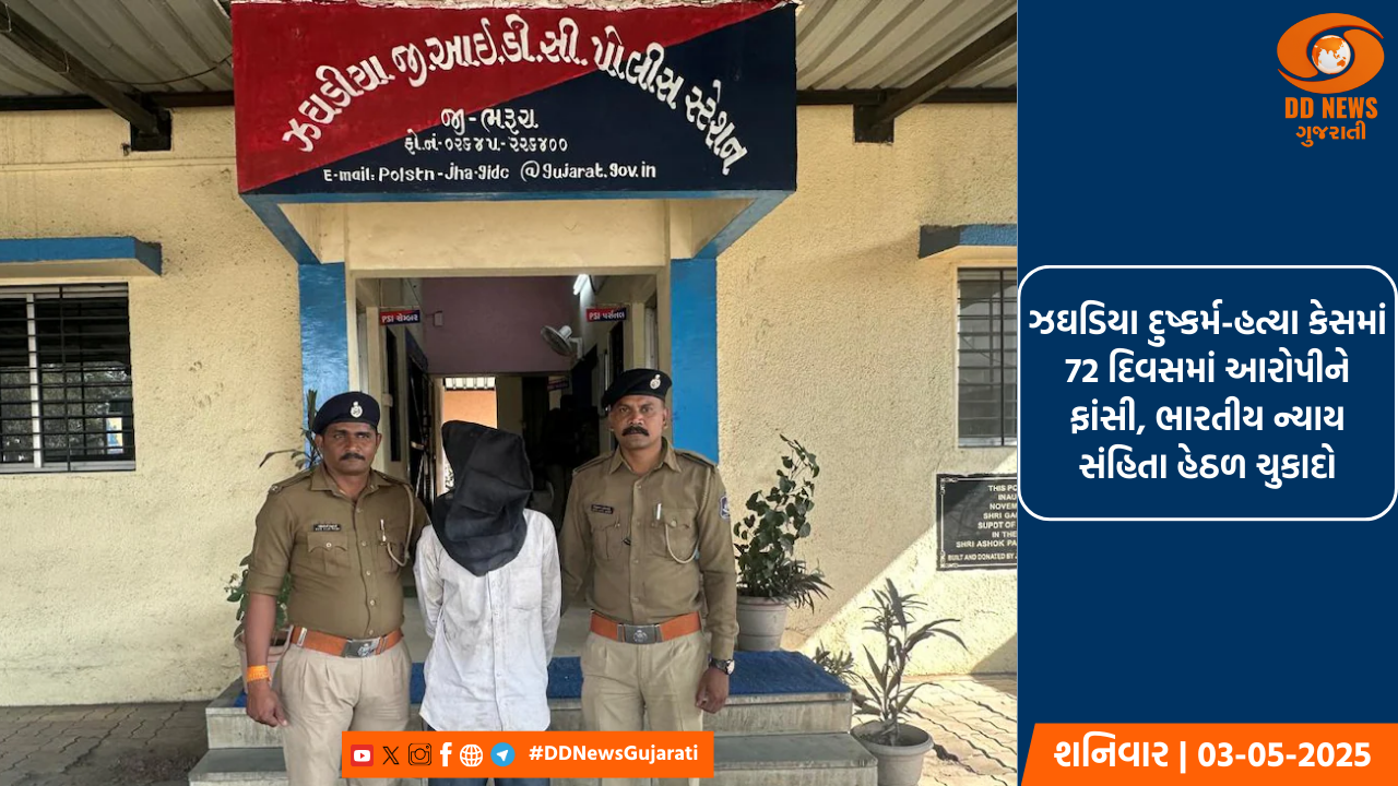 ઝઘડિયા દુષ્કર્મ-હત્યા કેસમાં 72 દિવસમાં આરોપીને ફાંસી, ભારતીય ન્યાય સંહિતા હેઠળ ચુકાદો