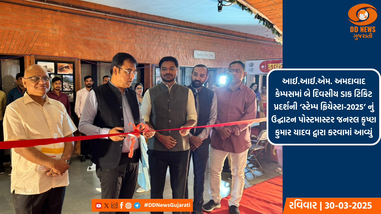 આઈ.આઈ.એમ. અમદાવાદ કેમ્પસમાં બે દિવસીય ડાક ટિકિટ પ્રદર્શની ‘સ્ટેમ્પ ફિયેસ્ટા-2025’ નું ઉદ્ઘાટન પોસ્ટમાસ્ટર જનરલ કૃષ્ણ કુમાર યાદવ દ્વારા કરવામાં આવ્યું