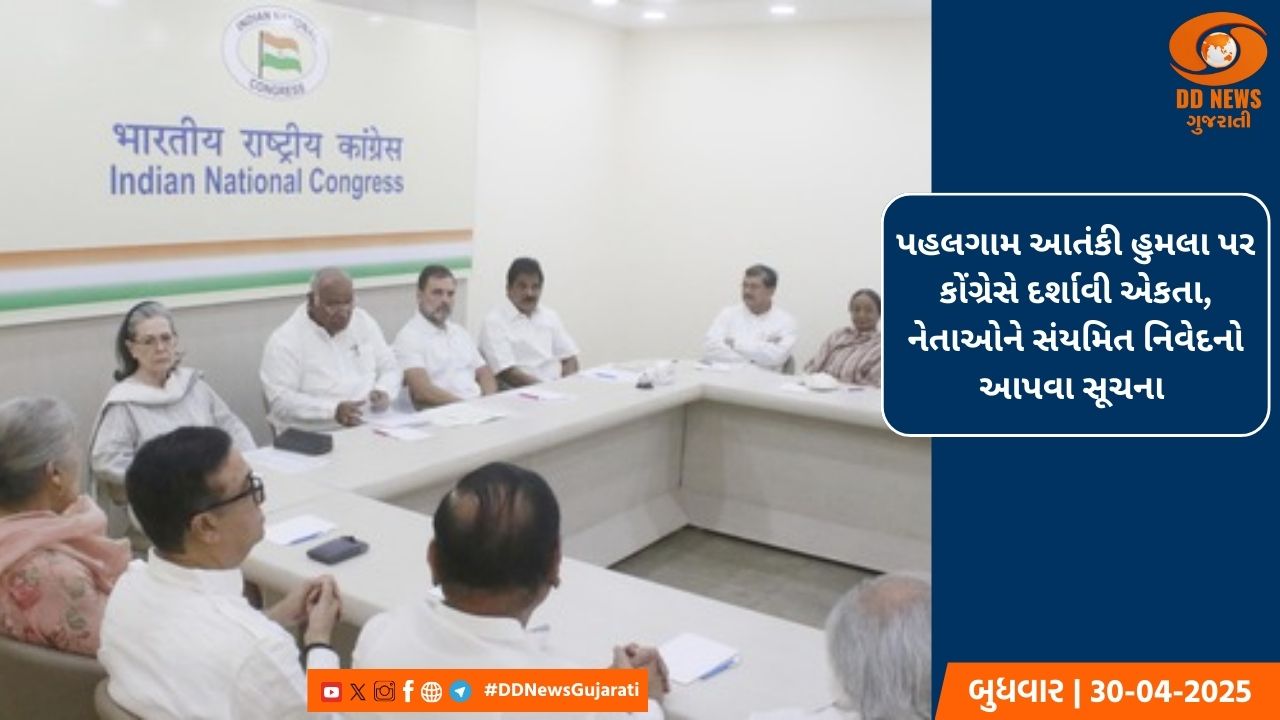 પહલગામ આતંકી હુમલા પર કોંગ્રેસે દર્શાવી એકતા, નેતાઓને સંયમિત નિવેદનો આપવા સૂચના 