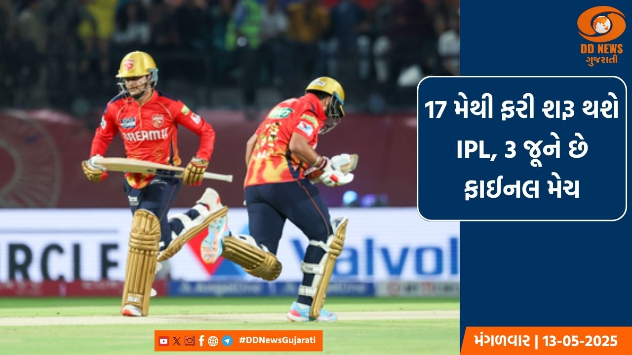 17 મેથી ફરી શરૂ થશે IPL, 3 જૂને છે ફાઈનલ મેચ