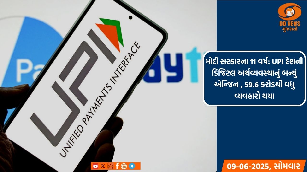 મોદી સરકારના 11 વર્ષ: UPI દેશની ડિજિટલ અર્થવ્યવસ્થાનું બન્યું એન્જિન , 59.6 કરોડથી વધુ વ્યવહારો થયા