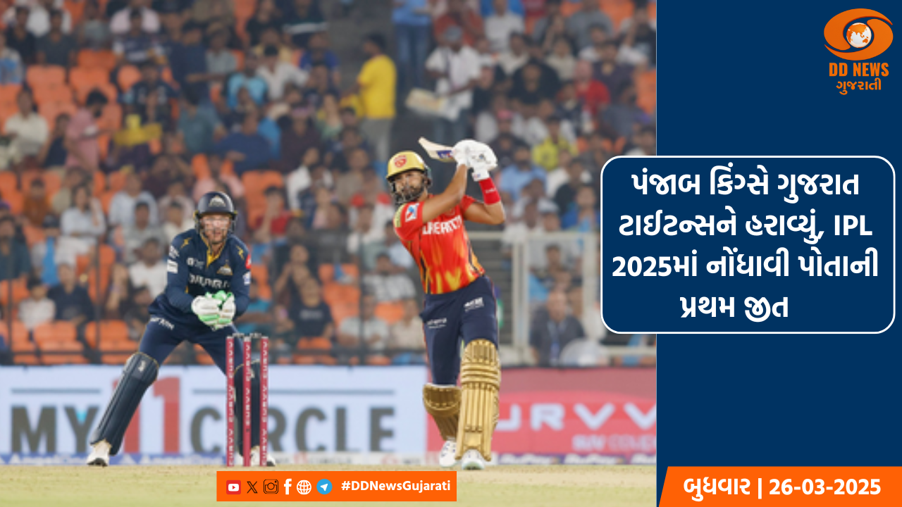 પંજાબ કિંગ્સે ગુજરાત ટાઈટન્સને હરાવ્યું, IPL 2025માં નોંધાવી પોતાની પ્રથમ જીત 