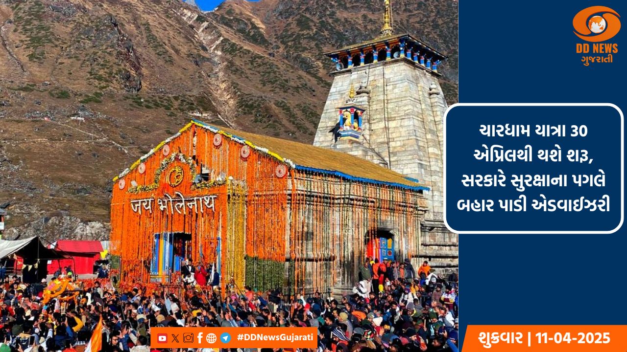 ચારધામ યાત્રા 30 એપ્રિલથી થશે શરૂ, સરકારે સુરક્ષાના પગલે બહાર પાડી એડવાઈઝરી