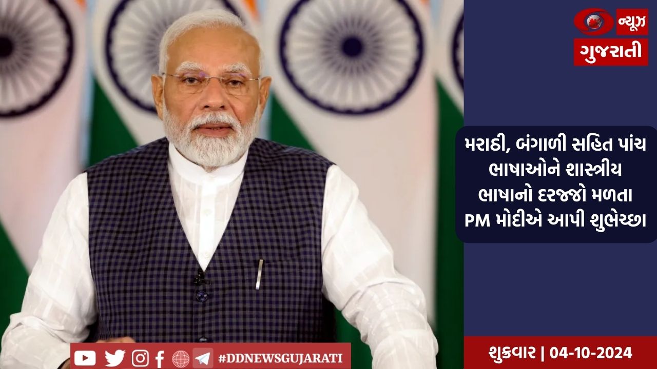 મરાઠી, બંગાળી સહિતની આ ભાષાઓને મળ્યો શાસ્ત્રીય ભાષાનો દરજ્જો, PM મોદીએ આપી શુભેચ્છા