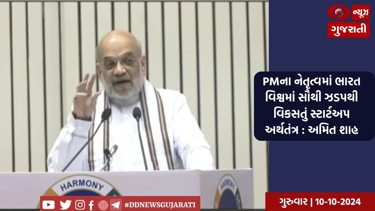 પ્રધાનમંત્રી નરેન્દ્ર મોદીના નેતૃત્વમાં ભારત વિશ્વમાં સૌથી ઝડપથી વિકસતું સ્ટાર્ટઅપ અર્થતંત્ર : અમિત શાહ