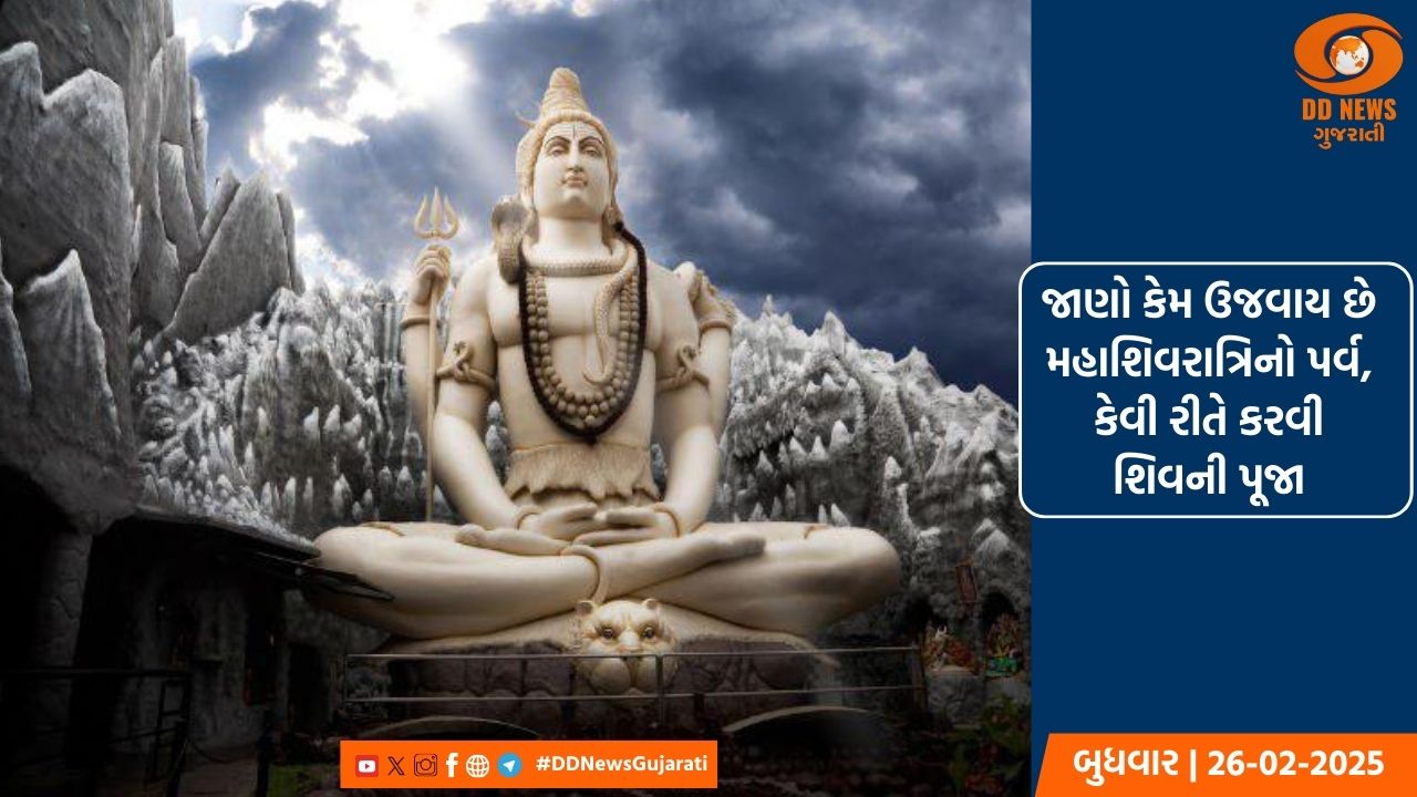 જાણો કેમ ઉજવાય છે મહાશિવરાત્રિનો પર્વ, કેવી રીતે કરવી શિવની પૂજા
