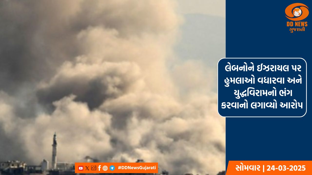 લેબનોને ઈઝરાયલ પર હુમલાઓ વધારવા અને યુદ્ધવિરામનો ભંગ કરવાનો લગાવ્યો આરોપ 