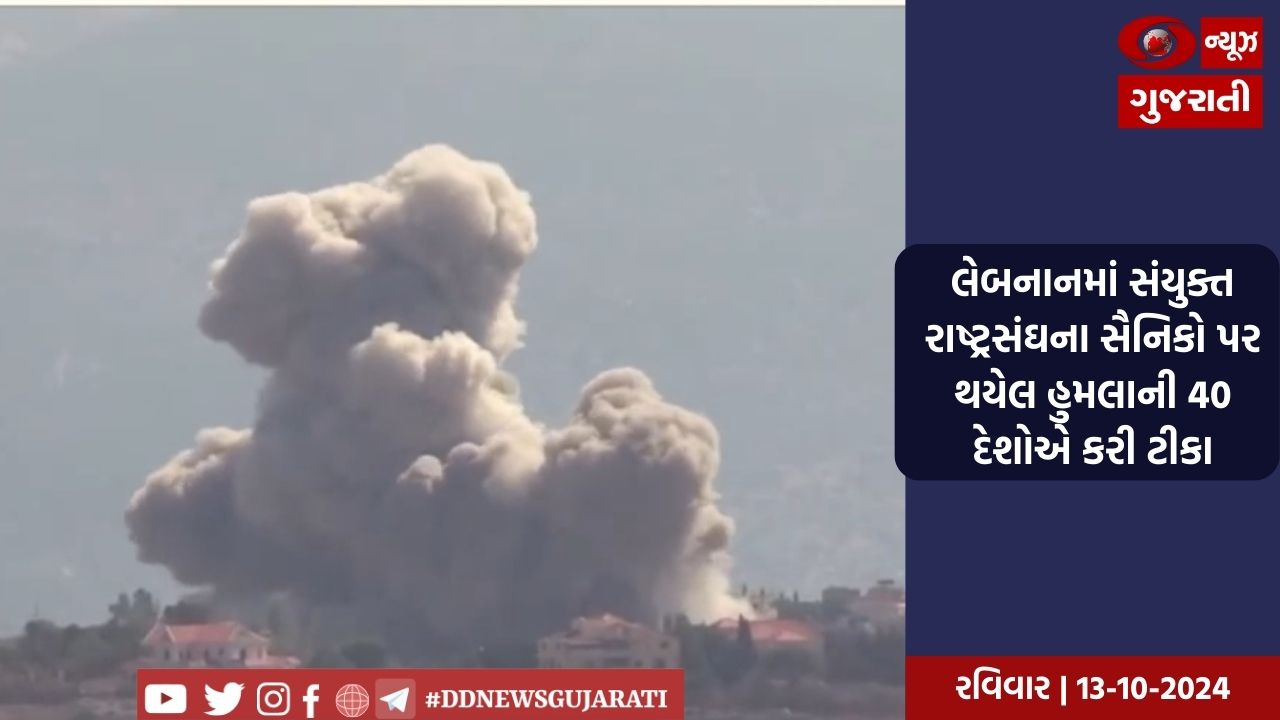 લેબનાનમાં સંયુક્ત રાષ્ટ્રસંઘના સૈનિકો પર થયેલ હુમલાની 40 દેશોએ કરી ટીકા