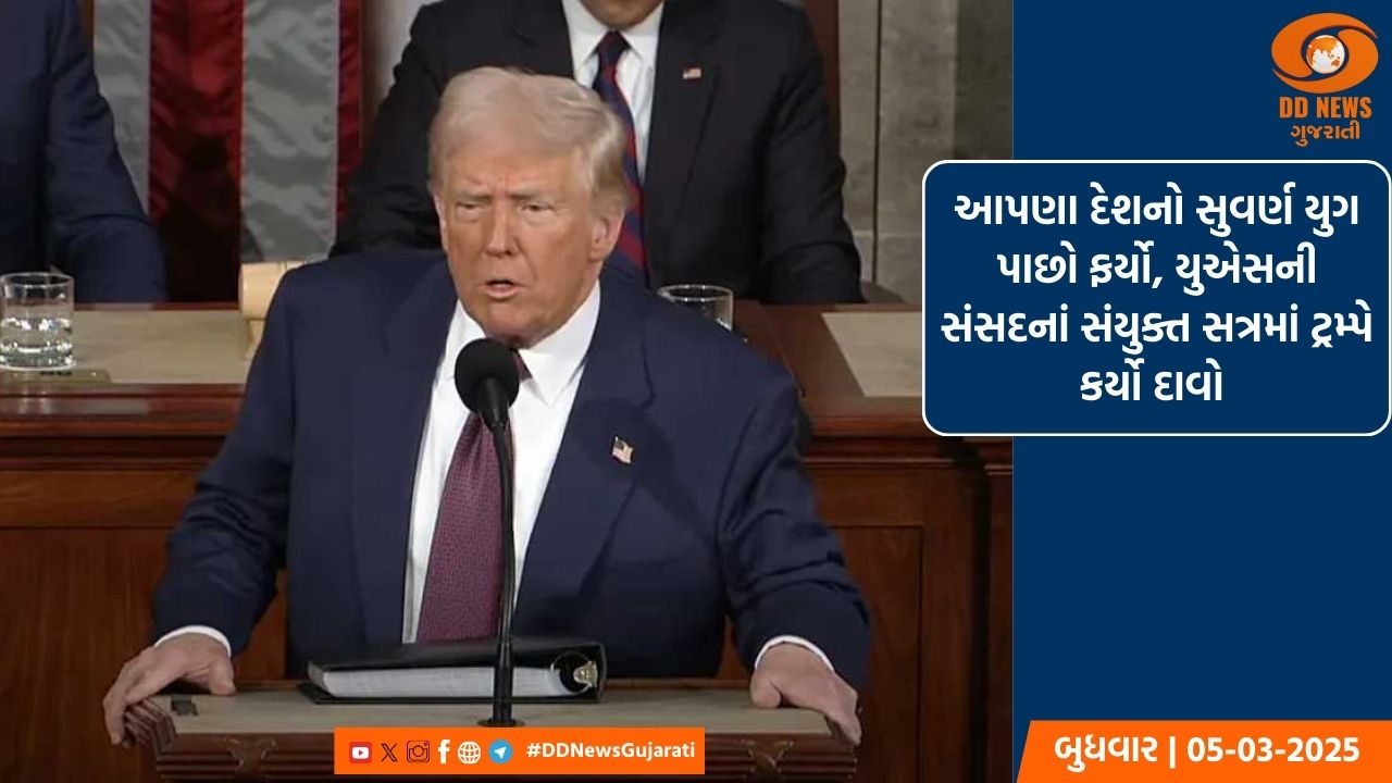 આપણા દેશનો સુવર્ણ યુગ પાછો ફર્યો, યુએસની સંસદનાં સંયુક્ત સત્રમાં ટ્રમ્પે કર્યો દાવો 