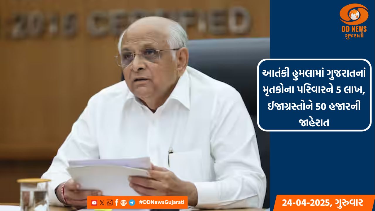 આતંકી હુમલામાં ગુજરાતનાં મૃતકોના પરિવારને 5 લાખ, ઈજાગ્રસ્તોને 50 હજારની જાહેરાત