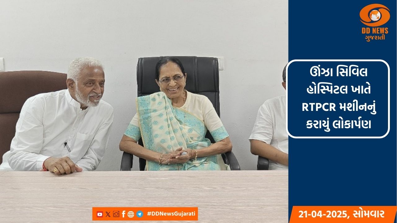 ઊંઝા સિવિલ હોસ્પિટલમાં પૂર્વ સાંસદ અને ધારાસભ્ય દ્વારા ટીબી ચેક કરવાના RTPCR મશીનનું લોકાર્પણ