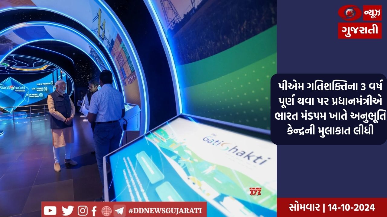 પીએમ ગતિશક્તિના 3 વર્ષ પૂર્ણ થવા પર પ્રધાનમંત્રીએ ભારત મંડપમ ખાતે અનુભૂતિ કેન્દ્રની મુલાકાત લીધી