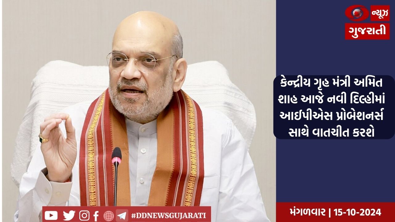 કેન્દ્રીય ગૃહ મંત્રી અમિત શાહ આજે નવી દિલ્હીમાં આઈપીએસ પ્રોબેશનર્સ સાથે વાતચીત કરશે