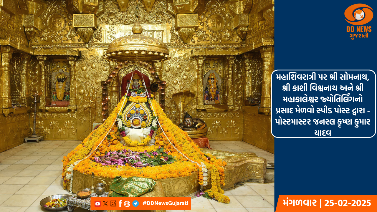 મહાશિવરાત્રી પર શ્રી સોમનાથ, શ્રી કાશી વિશ્વનાથ અને શ્રી મહાકાલેશ્વર જ્યોતિર્લિંગનો પ્રસાદ મેળવો સ્પીડ પોસ્ટ દ્વારા - પોસ્ટમાસ્ટર જનરલ કૃષ્ણ કુમાર યાદવ