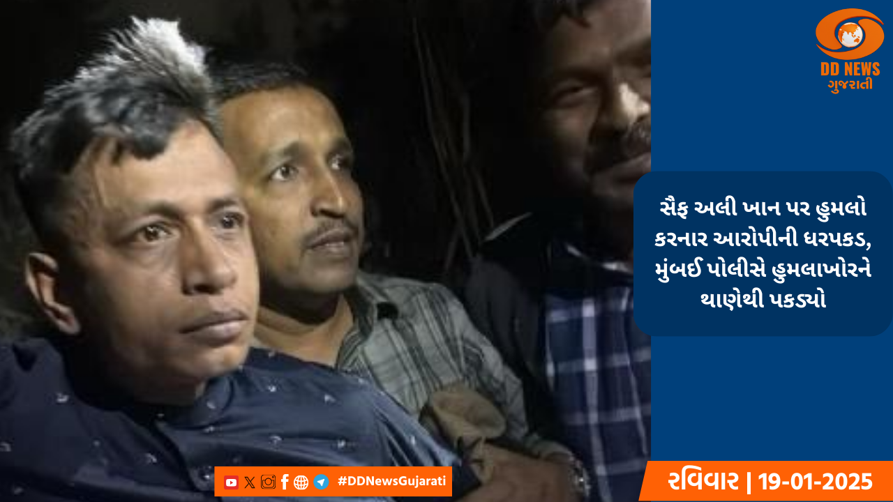 સૈફ અલી ખાન પર હુમલો કરનાર આરોપીની ધરપકડ, મુંબઈ પોલીસે હુમલાખોરને થાણેથી પકડ્યો