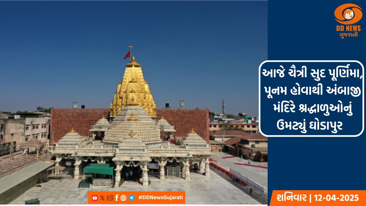 આજે ચૈત્રી સુદ પૂર્ણિમા, પૂનમ હોવાથી અંબાજી મંદિરે શ્રદ્ધાળુઓનું ઉમટ્યું ઘોડાપુર  