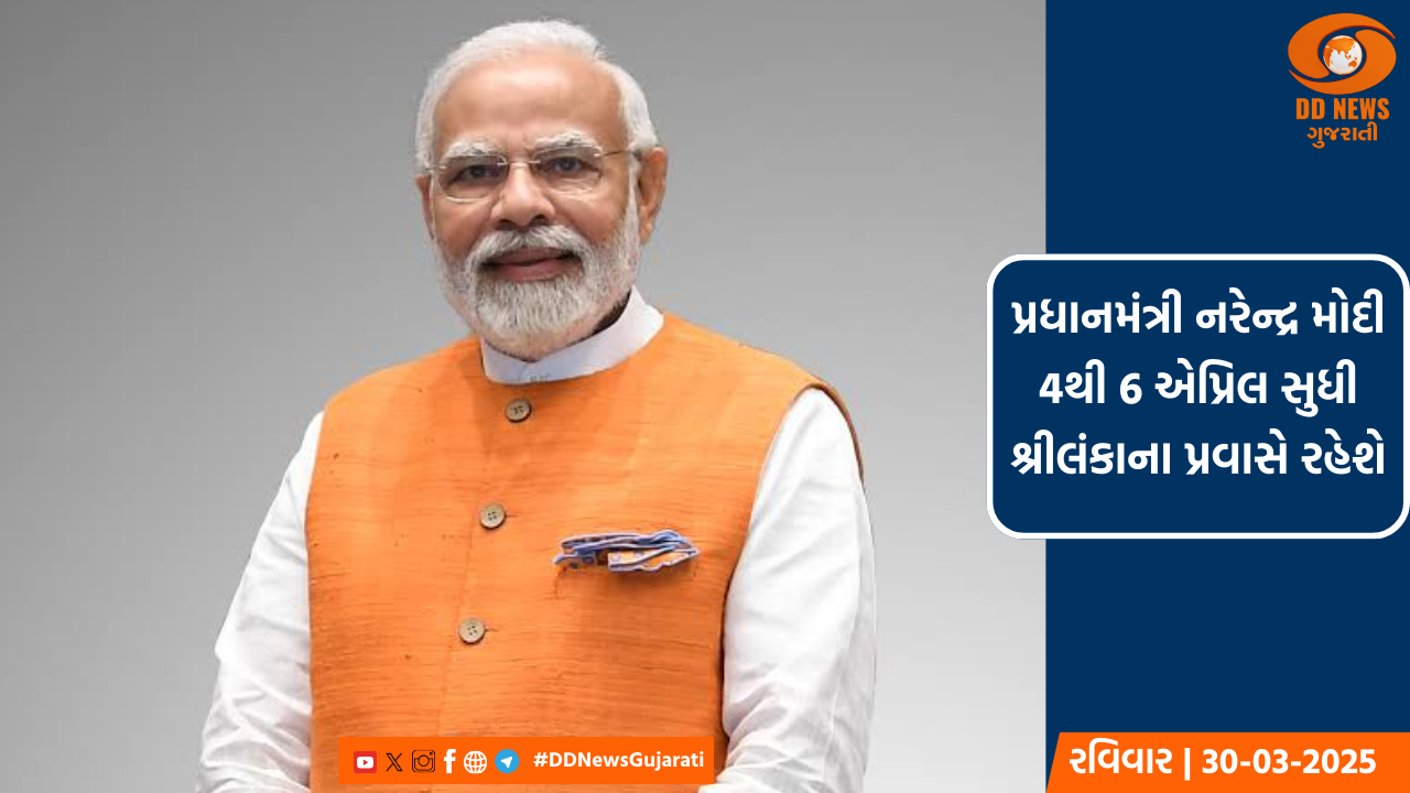 પ્રધાનમંત્રી નરેન્દ્ર મોદી 4થી 6 એપ્રિલ સુધી શ્રીલંકાના પ્રવાસે રહેશે