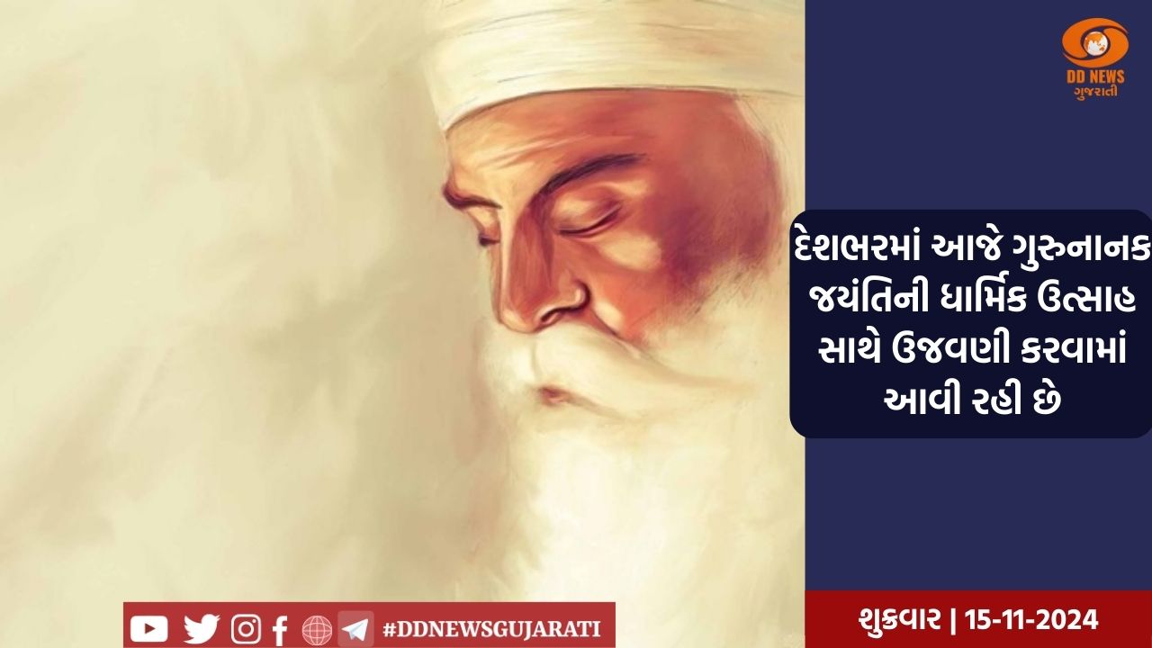 દેશભરમાં આજે ગુરુનાનક જયંતિની ધાર્મિક ઉત્સાહ સાથે ઉજવણી કરવામાં આવી રહી છે