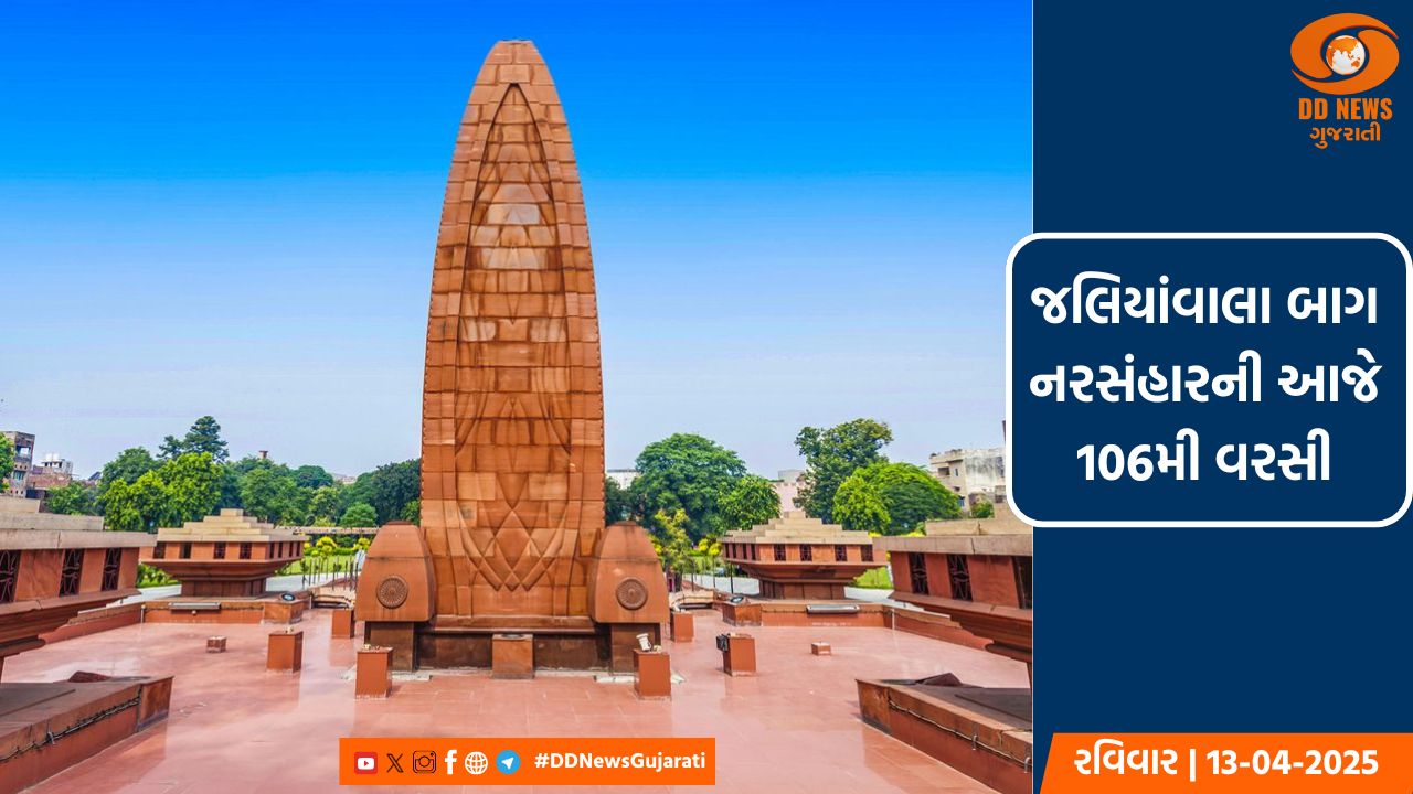 જલિયાવાલા બાગ નરસંહારની આજે 106મી વરસી, PM મોદીએ શહીદોને આપી શ્રદ્ધાંજલિ