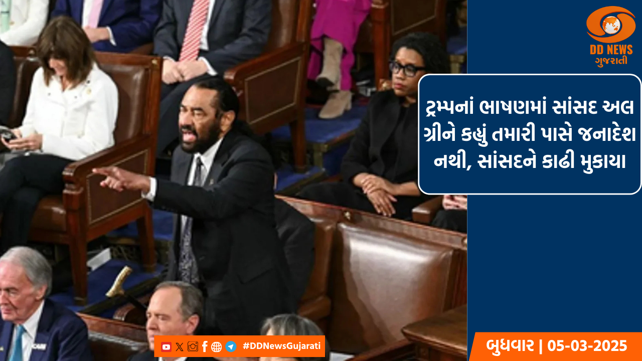 ટ્રમ્પનાં ભાષણમાં સાંસદ અલ ગ્રીને કહ્યું તમારી પાસે જનાદેશ નથી, સાંસદને કાઢી મુકાયા