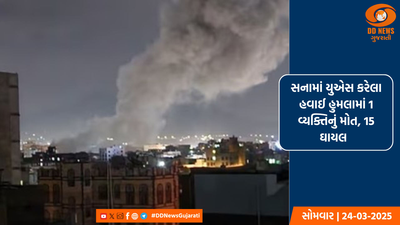 સનામાં યુએસ કરેલા હવાઈ હુમલામાં 1 વ્યક્તિનું મોત, 15 ઘાયલ
