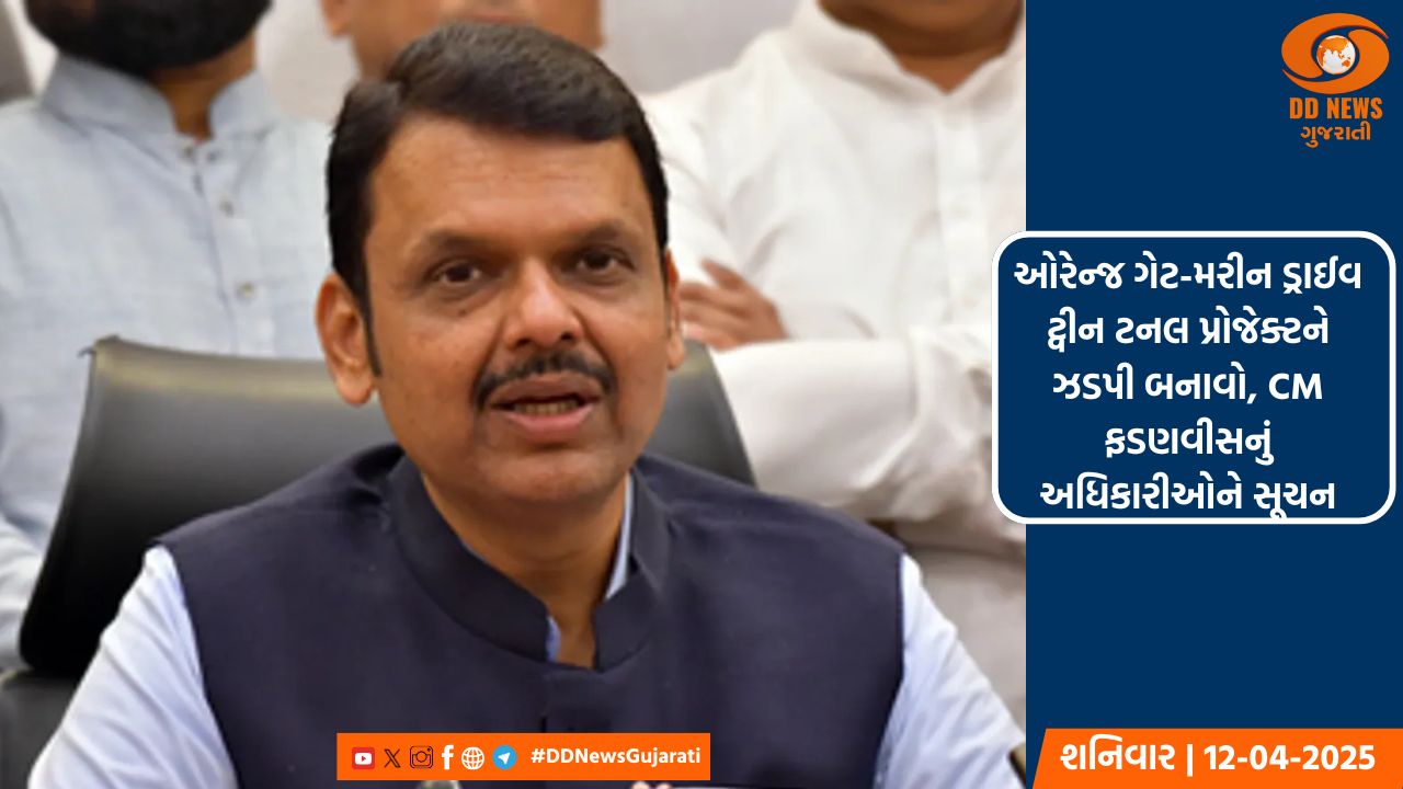 ઓરેન્જ ગેટ-મરીન ડ્રાઈવ ટ્વીન ટનલ પ્રોજેક્ટને ઝડપી બનાવો, CM ફડણવીસનું અધિકારીઓને સૂચન