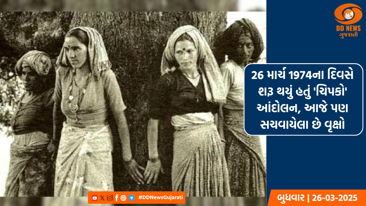 26 માર્ચ 1974ના દિવસે શરૂ થયું હતું 'ચિપકો' આંદોલન, આજે પણ સચવાયેલા છે વૃક્ષો
