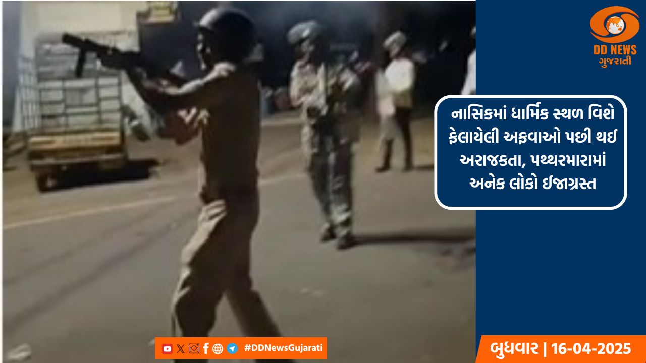 નાસિકમાં ધાર્મિક સ્થળ વિશે ફેલાયેલી અફવાઓ પછી થઈ અરાજકતા, પથ્થરમારામાં અનેક લોકો ઈજાગ્રસ્ત