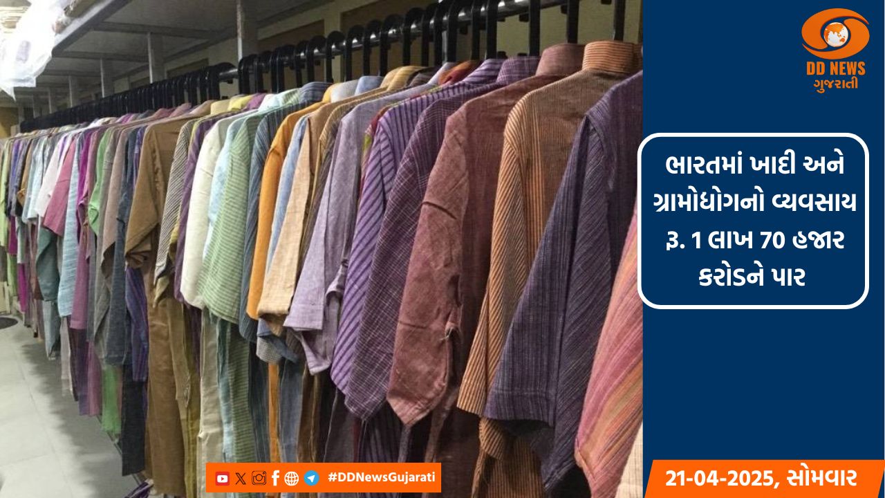 ભારતમાં પહેલીવાર ખાદી અને ગ્રામોદ્યોગનો વ્યવસાય 1 લાખ 70 હજાર કરોડ રૂપિયાને પાર 