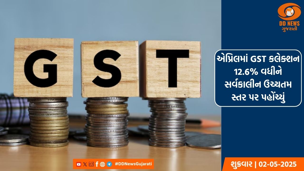 એપ્રિલ 2025માં GST કલેક્શન વધીને 2.37 લાખ કરોડના સર્વકાલીન ઉચ્ચ સ્તરે પહોંચ્યું