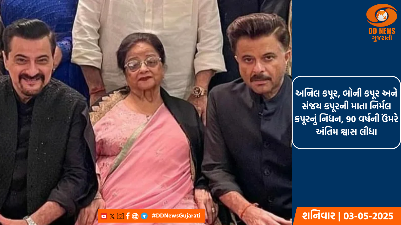 અનિલ કપૂર, બોની કપૂર અને સંજય કપૂરની માતા નિર્મલ કપૂરનું નિધન, 90 વર્ષની ઉંમરે અંતિમ શ્વાસ લીધા