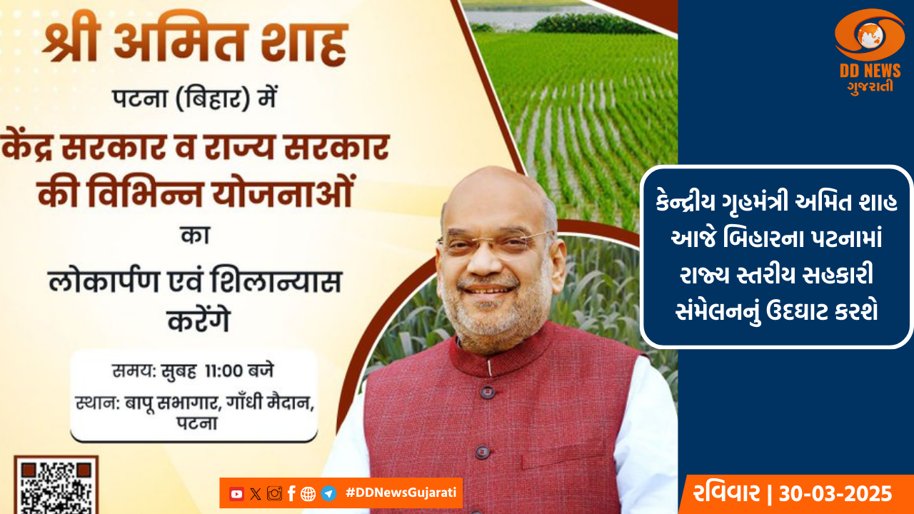 કેન્દ્રીય ગૃહમંત્રી અમિત શાહ આજે બિહારના પટનામાં રાજ્ય સ્તરીય સહકારી સંમેલનનું ઉદઘાટન કરશે