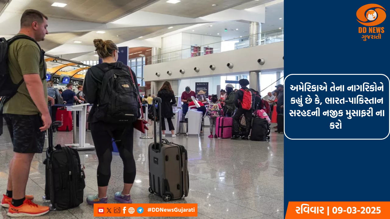 અમેરિકાએ તેના નાગરિકોને કહ્યું છે કે, ભારત-પાકિસ્તાન સરહદની નજીક મુસાફરી ના કરો 