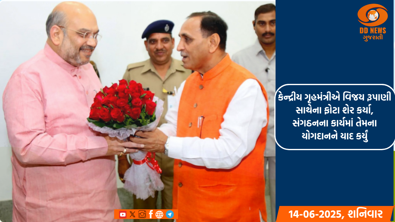 કેન્દ્રીય ગૃહમંત્રીએ વિજય રૂપાણી સાથેના ફોટા શેર કર્યા, સંગઠનના કાર્યમાં તેમના યોગદાનને યાદ કર્યું