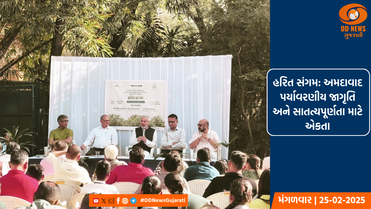 હરિત સંગમ: અમદાવાદ પર્યાવરણીય જાગૃતિ અને સાતત્યપૂર્ણતા માટે એકતા